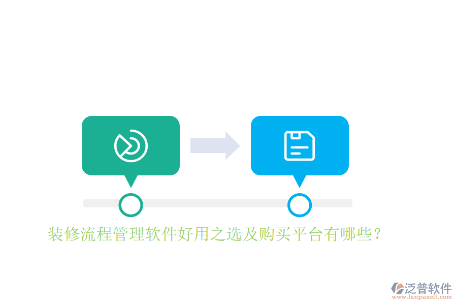 裝修流程管理軟件好用之選及購買平臺有哪些？