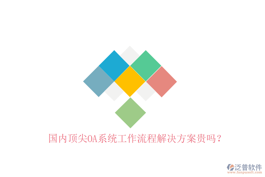 國內(nèi)頂尖OA系統(tǒng)工作流程解決方案貴嗎？