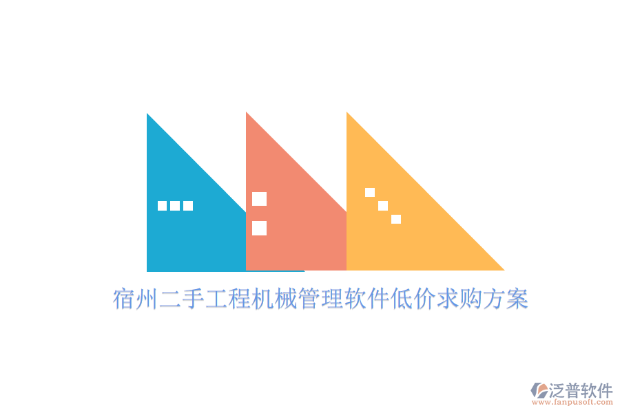 宿州二手工程機(jī)械管理軟件低價(jià)求購方案