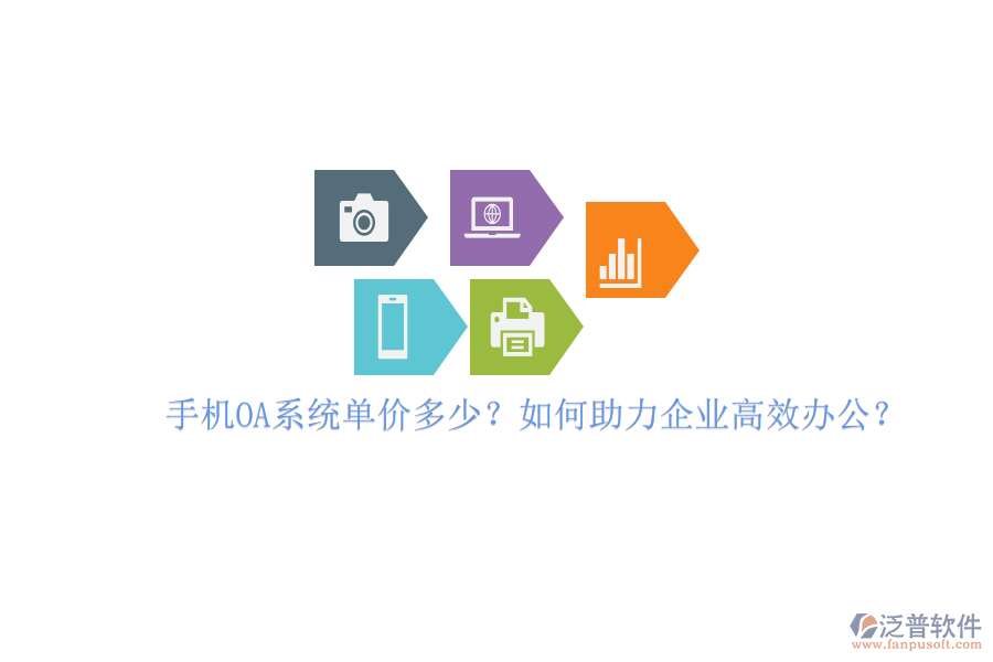 手機(jī)OA系統(tǒng)單價(jià)多少？如何助力企業(yè)高效辦公？