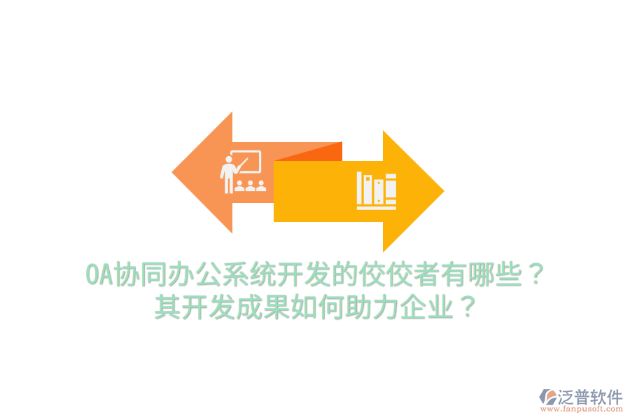  OA協(xié)同辦公系統(tǒng)開發(fā)的佼佼者有哪些？其開發(fā)成果如何助力企業(yè)？