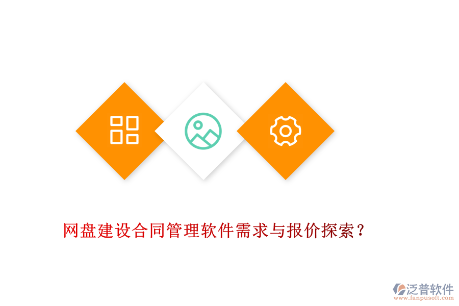 網(wǎng)盤建設(shè)合同管理軟件需求與報價探索？