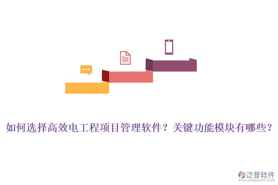 如何選擇高效電工程項(xiàng)目管理軟件？關(guān)鍵功能模塊有哪些？