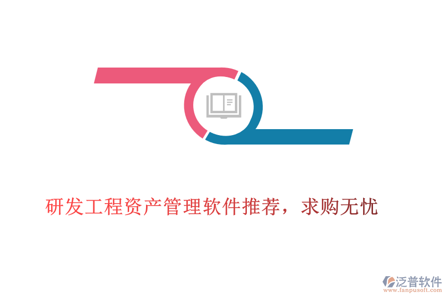 研發(fā)工程資產(chǎn)管理軟件推薦，求購(gòu)無(wú)憂