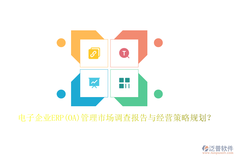 電子企業(yè)ERP(OA)管理市場(chǎng)調(diào)查報(bào)告與經(jīng)營(yíng)策略規(guī)劃？