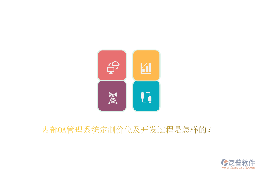 內(nèi)部OA管理系統(tǒng)定制價位及開發(fā)過程是怎樣的？