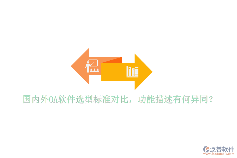  國(guó)內(nèi)外OA軟件選型標(biāo)準(zhǔn)對(duì)比，功能描述有何異同？