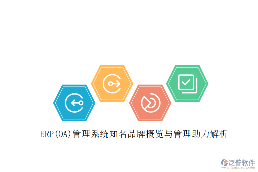 ERP(OA)管理系統(tǒng)知名品牌概覽與管理助力解析