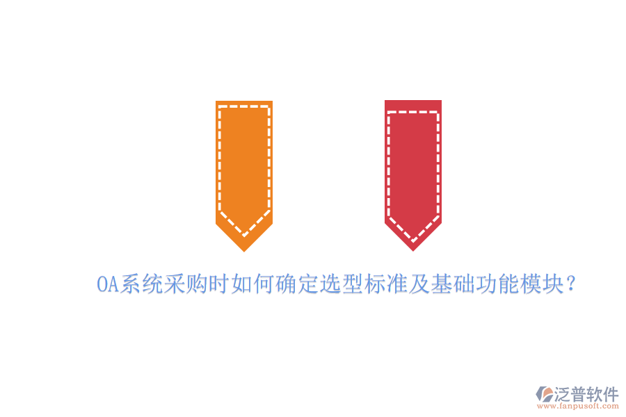 OA系統(tǒng)采購(gòu)時(shí)如何確定選型標(biāo)準(zhǔn)及基礎(chǔ)功能模塊？