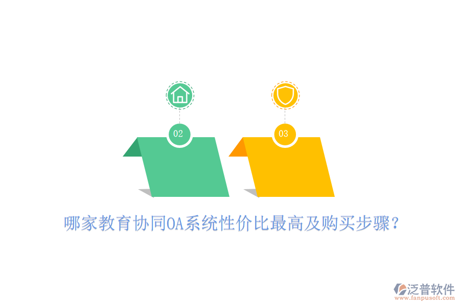  哪家教育協(xié)同OA系統(tǒng)性?xún)r(jià)比最高及購(gòu)買(mǎi)步驟？