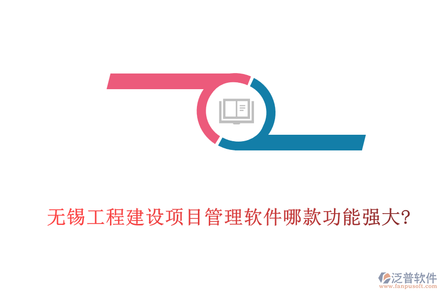 無錫工程建設項目管理軟件哪款功能強大?