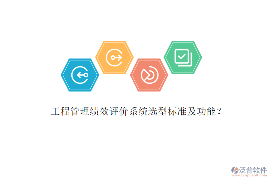 工程管理績效評價系統(tǒng)選型標(biāo)準(zhǔn)及功能?