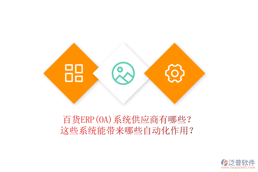 百貨ERP(OA)系統(tǒng)供應商有哪些？這些系統(tǒng)能帶來哪些自動化作用？
