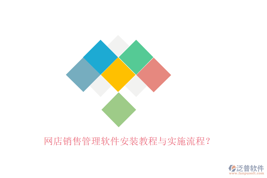 網(wǎng)店銷售管理軟件安裝教程與實(shí)施流程？