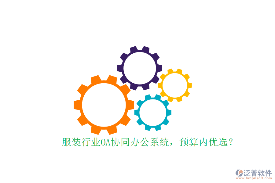 服裝行業(yè)OA協(xié)同辦公系統(tǒng)，預(yù)算內(nèi)優(yōu)選？