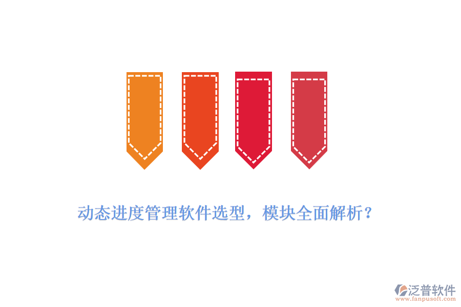 動態(tài)進(jìn)度管理軟件選型，模塊全面解析？