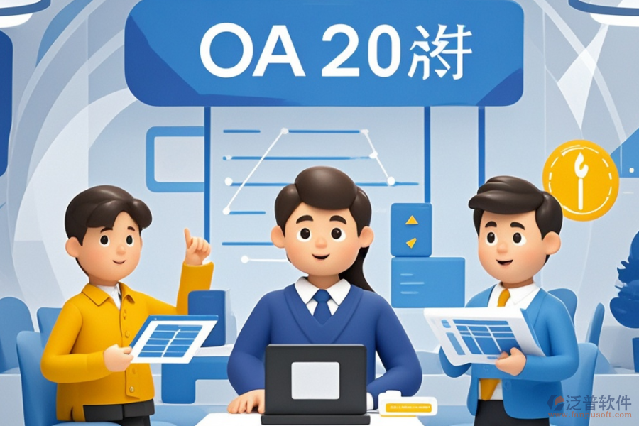 中小企業(yè)OA辦公系統(tǒng)品牌怎么選？哪家最佳？