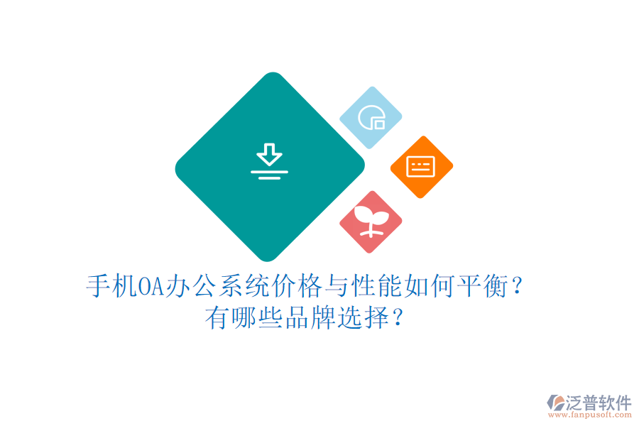 手機OA辦公系統(tǒng)價格與性能如何平衡？有哪些品牌選擇？