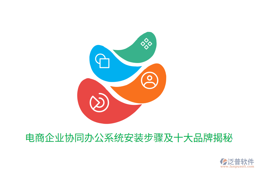 電商企業(yè)協(xié)同辦公系統(tǒng)安裝步驟及十大品牌揭秘
