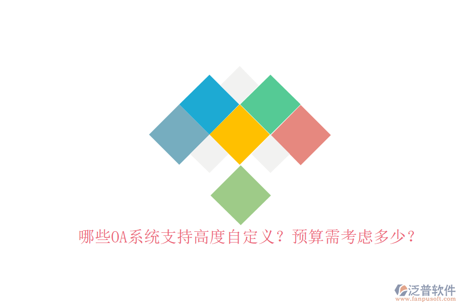 哪些OA系統(tǒng)支持高度自定義？預(yù)算需考慮多少？