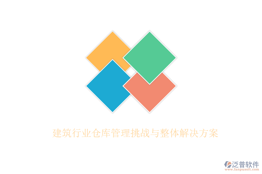 建筑行業(yè)倉(cāng)庫(kù)管理挑戰(zhàn)與整體解決方案