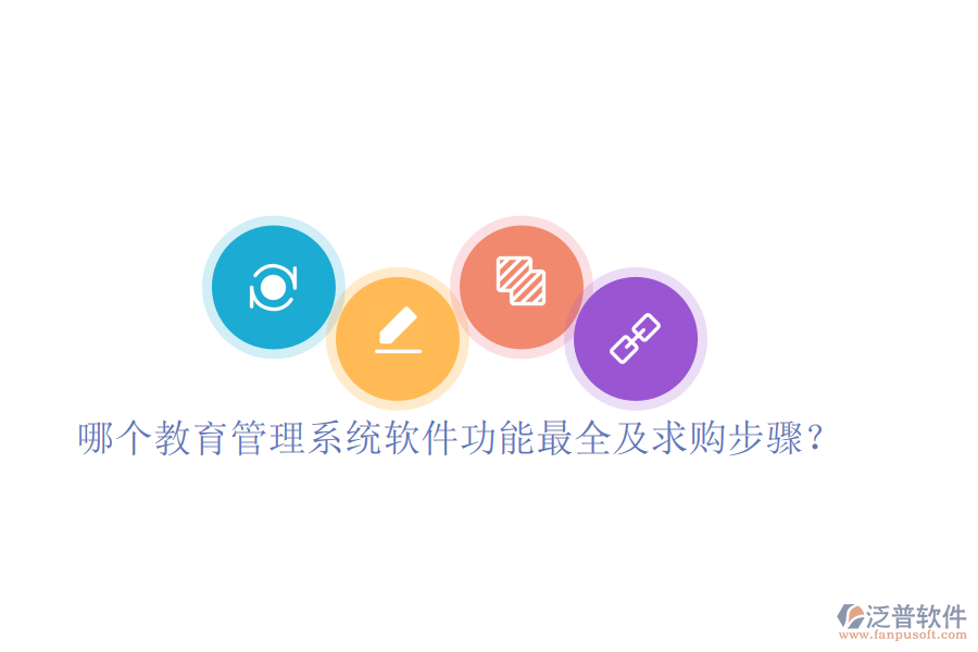  哪個(gè)教育管理系統(tǒng)軟件功能最全及求購(gòu)步驟？