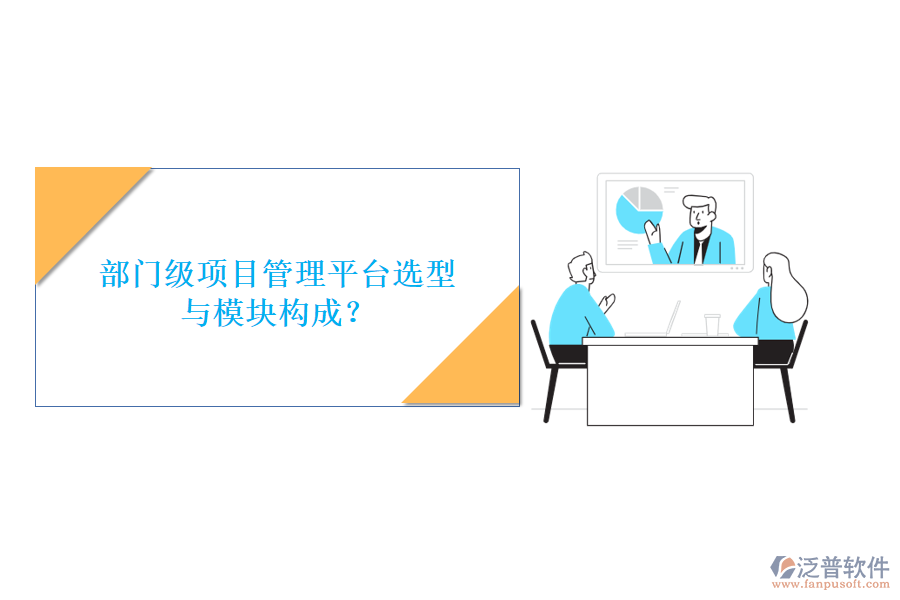 部門級(jí)項(xiàng)目管理平臺(tái)選型與模塊構(gòu)成?