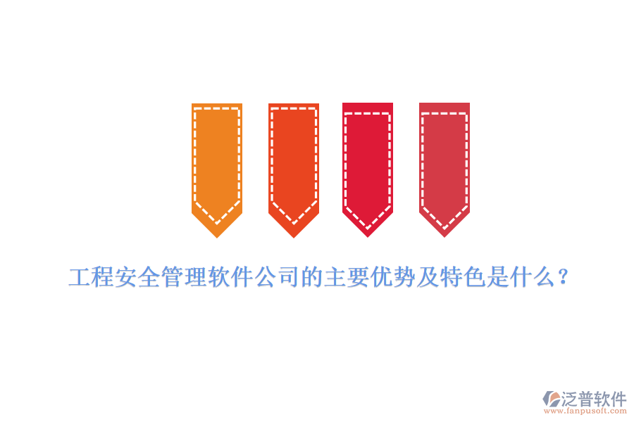 工程安全管理軟件公司的主要優(yōu)勢及特色是什么？
