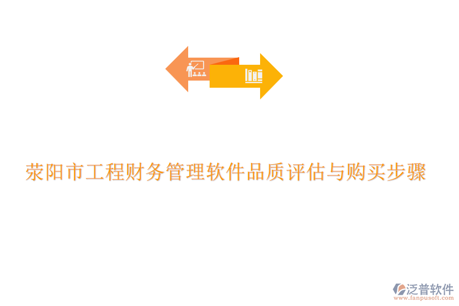滎陽市工程財(cái)務(wù)管理軟件品質(zhì)評估與購買步驟