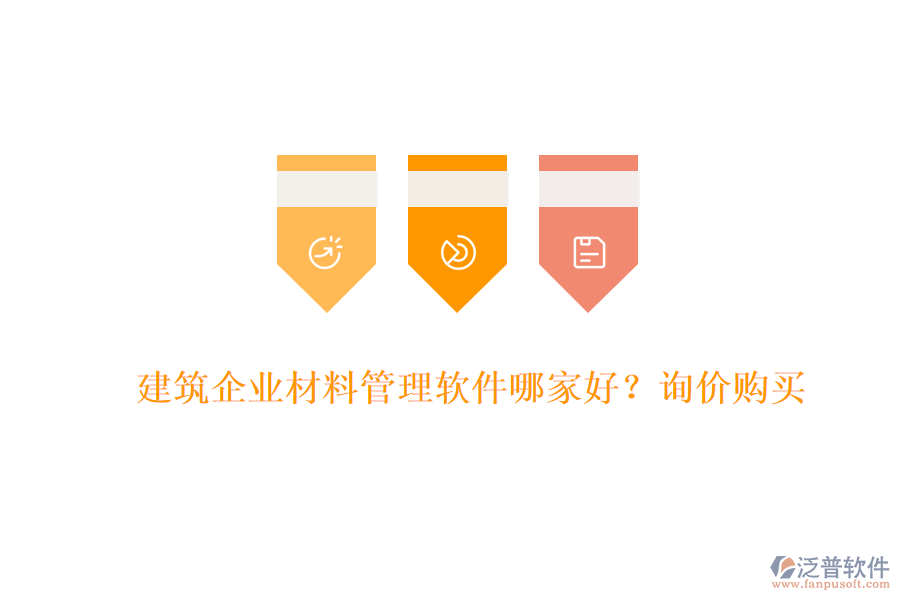 建筑企業(yè)材料管理軟件哪家好?詢價(jià)購(gòu)買(mǎi)