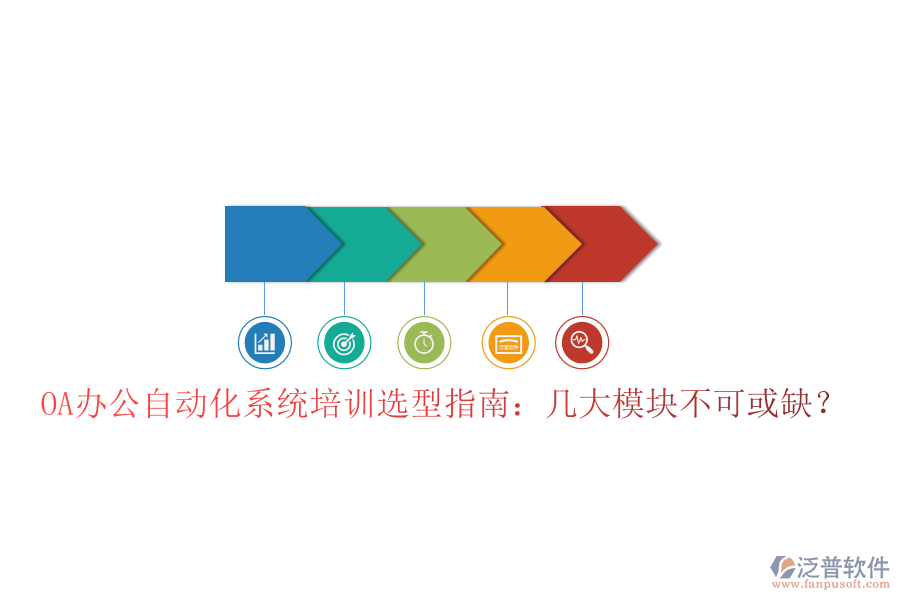  OA辦公自動化系統(tǒng)培訓(xùn)選型指南：幾大模塊不可或缺？