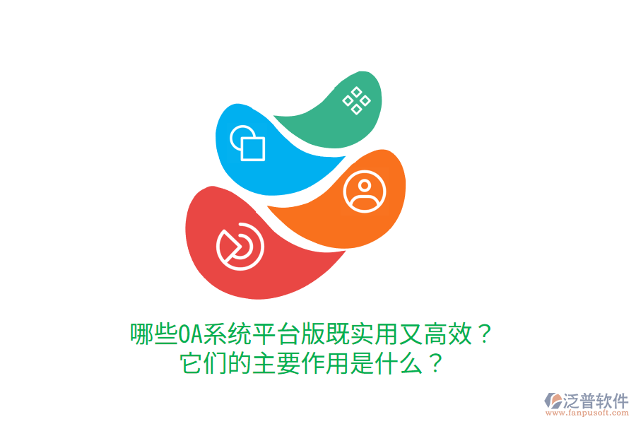  哪些OA系統(tǒng)平臺版既實用又高效？它們的主要作用是什么？     