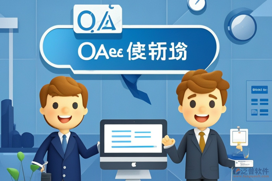 集團(tuán)企業(yè)OA協(xié)同辦公系統(tǒng)定制服務(wù)與二次開發(fā)平臺(tái)推薦?