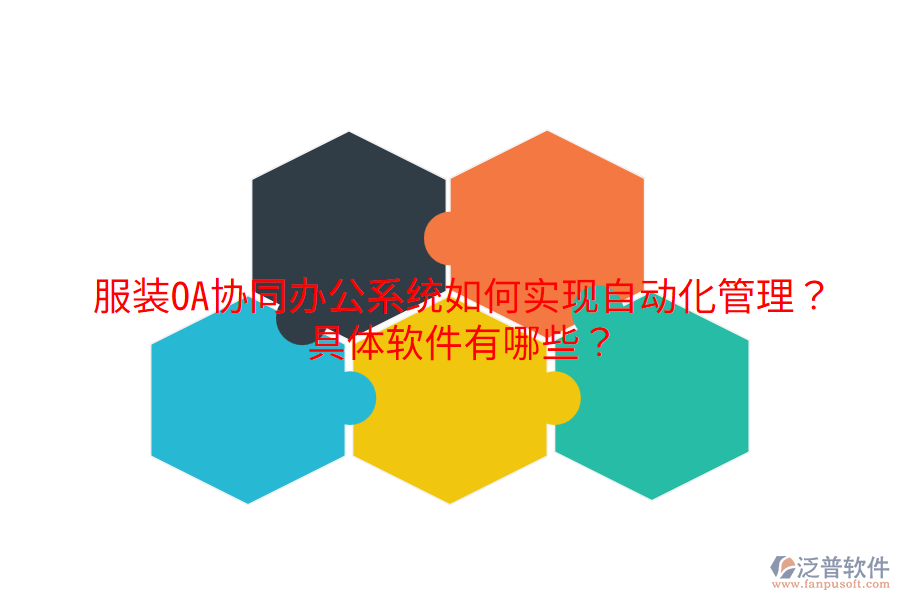  服裝OA協(xié)同辦公系統(tǒng)如何實現(xiàn)自動化管理？具體軟件有哪些？