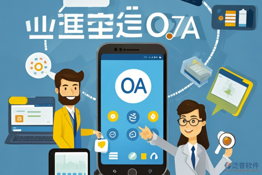 移動(dòng)OA協(xié)同辦公系統(tǒng)詳解：定義與優(yōu)勢(shì)何在？