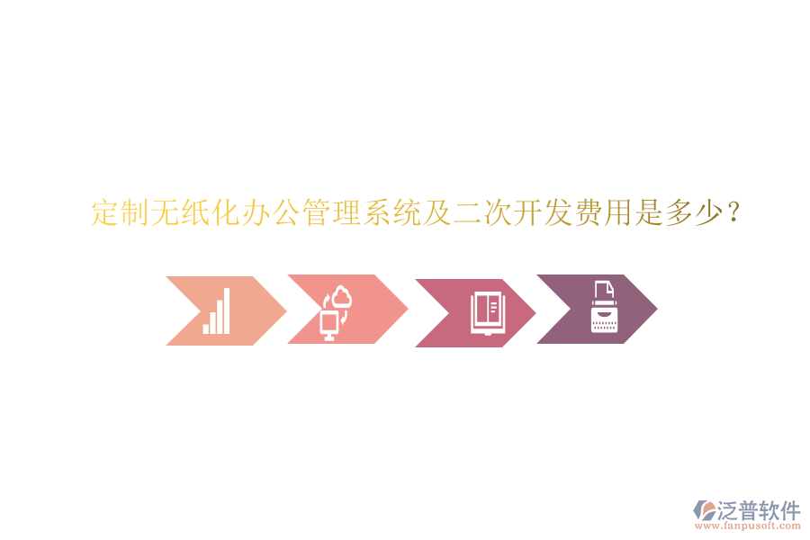  定制無(wú)紙化辦公管理系統(tǒng)及二次開(kāi)發(fā)費(fèi)用是多少？