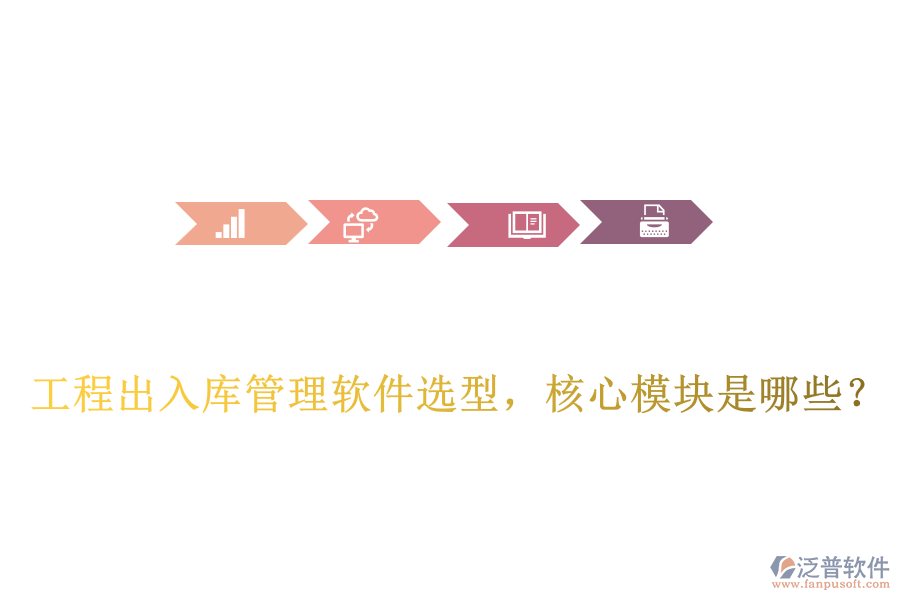 工程出入庫(kù)管理軟件選型，核心模塊是哪些？