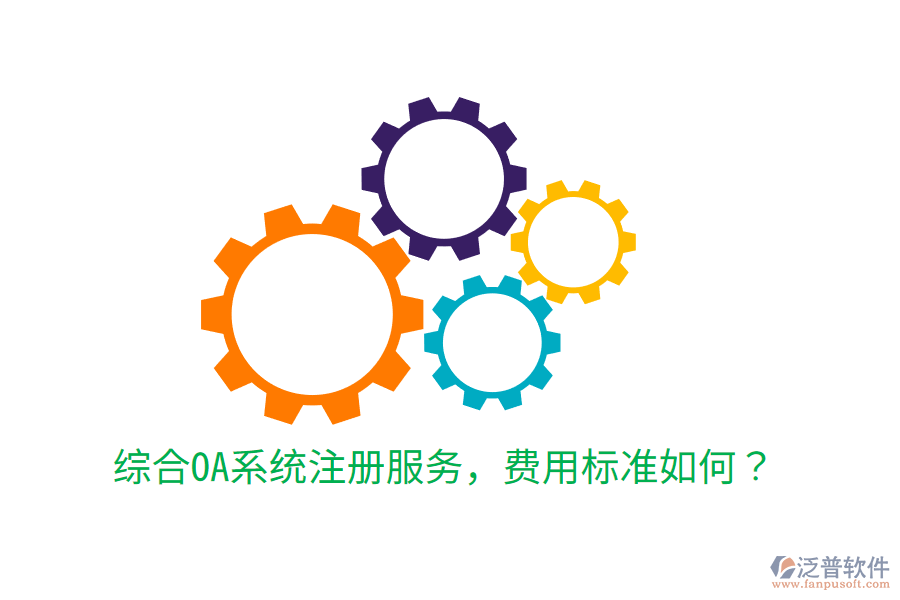  綜合OA系統(tǒng)注冊服務(wù)，費用標(biāo)準(zhǔn)如何？