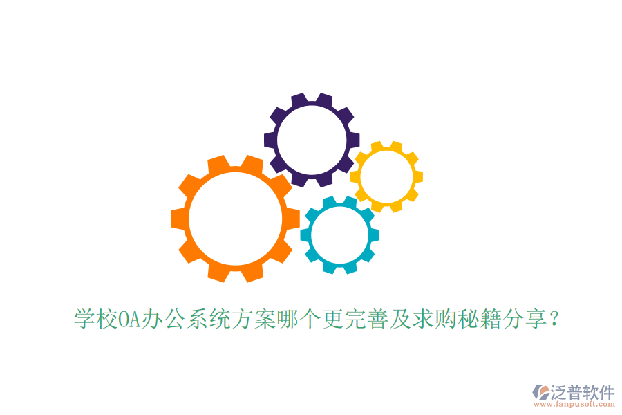  學(xué)校OA辦公系統(tǒng)方案哪個更完善及求購秘籍分享？