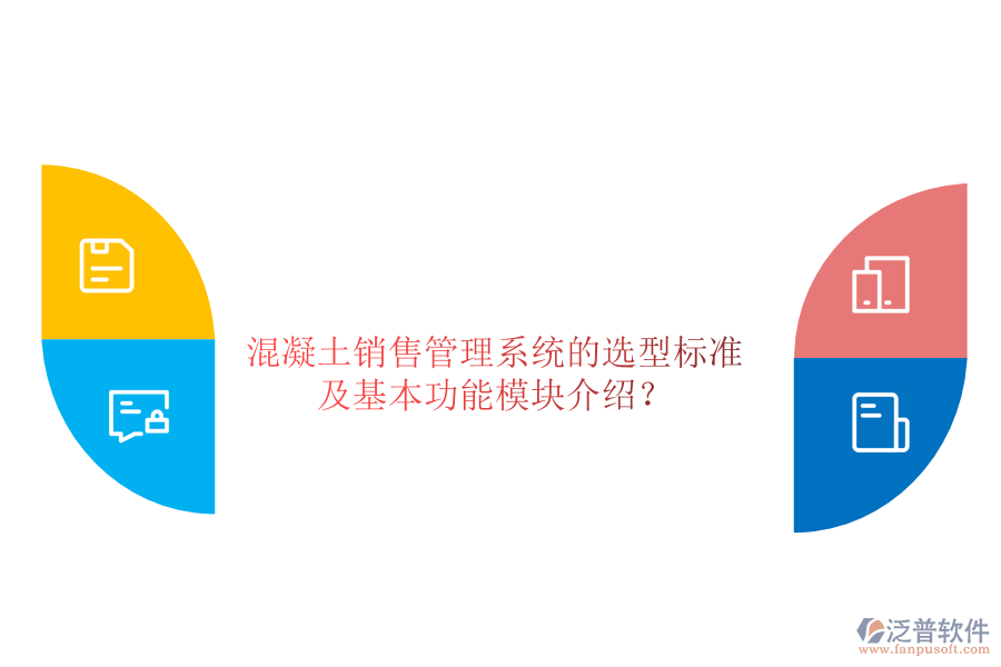 混凝土銷售管理系統(tǒng)的選型標(biāo)準(zhǔn)及基本功能模塊介紹？