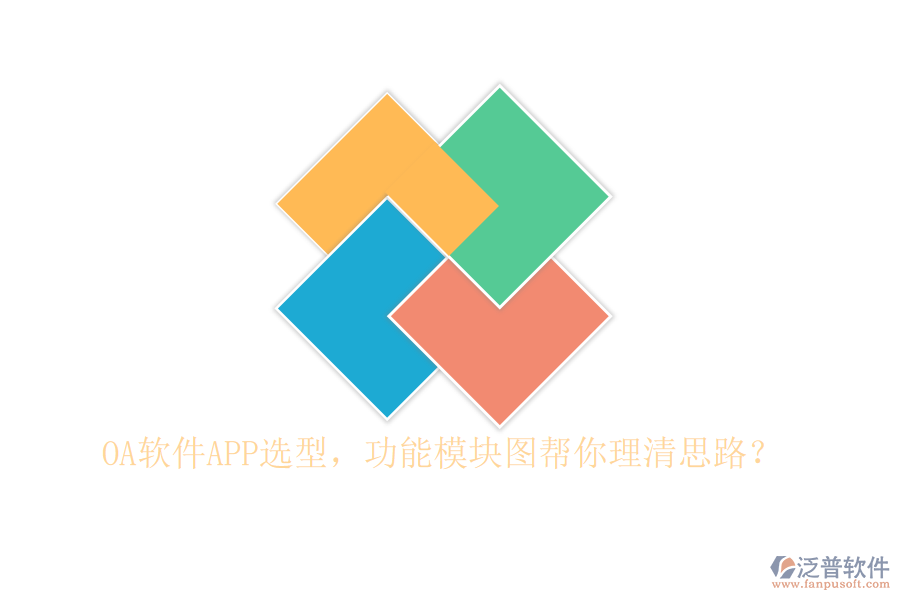 OA軟件APP選型，功能模塊圖幫你理清思路？