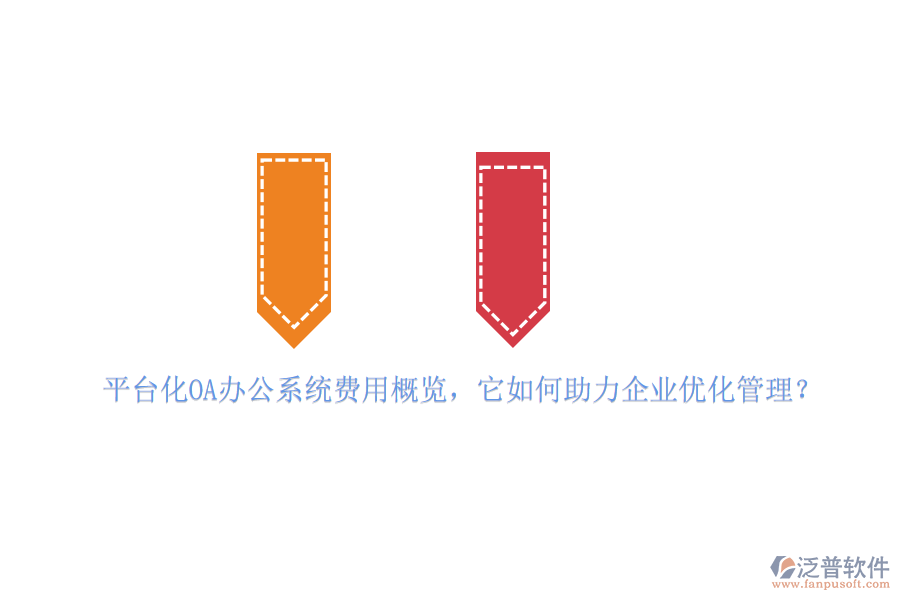 平臺化OA辦公系統(tǒng)費用概覽，它如何助力企業(yè)優(yōu)化管理？