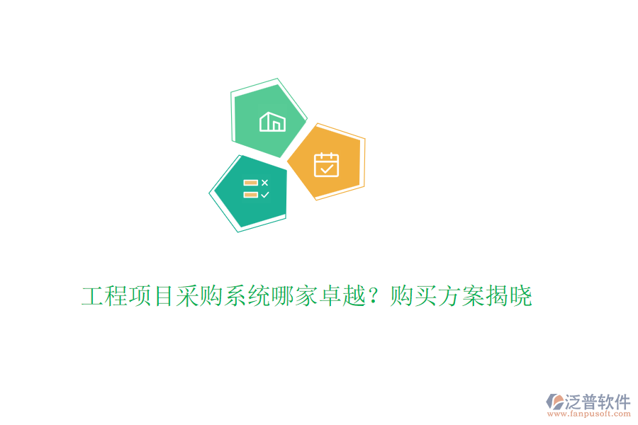 工程項(xiàng)目采購系統(tǒng)哪家卓越？購買方案揭曉