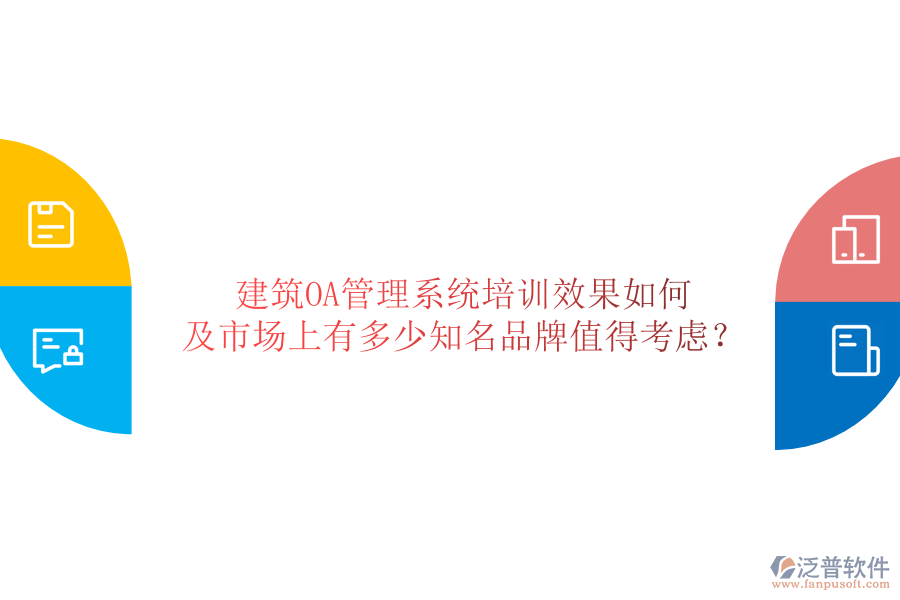  建筑OA管理系統(tǒng)培訓(xùn)效果如何及市場上有多少知名品牌值得考慮？