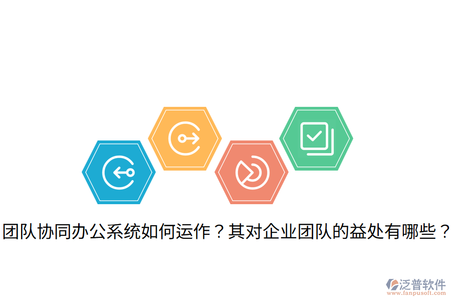  團隊協(xié)同辦公系統(tǒng)如何運作？其對企業(yè)團隊的益處有哪些？