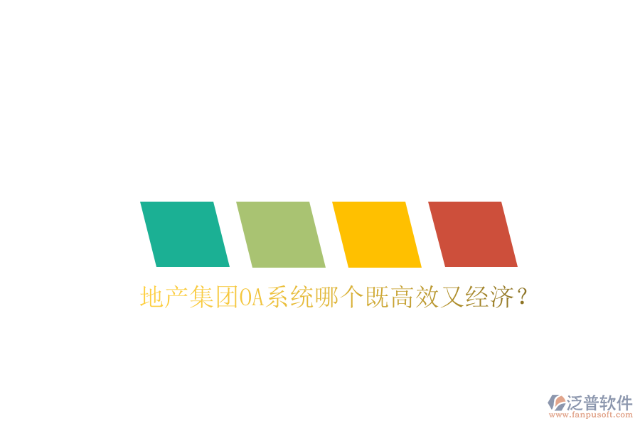  地產(chǎn)集團(tuán)OA系統(tǒng)哪個(gè)既高效又經(jīng)濟(jì)？