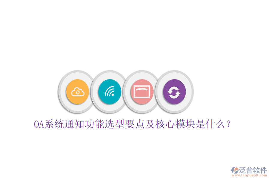  OA系統(tǒng)通知功能選型要點(diǎn)及核心模塊是什么？