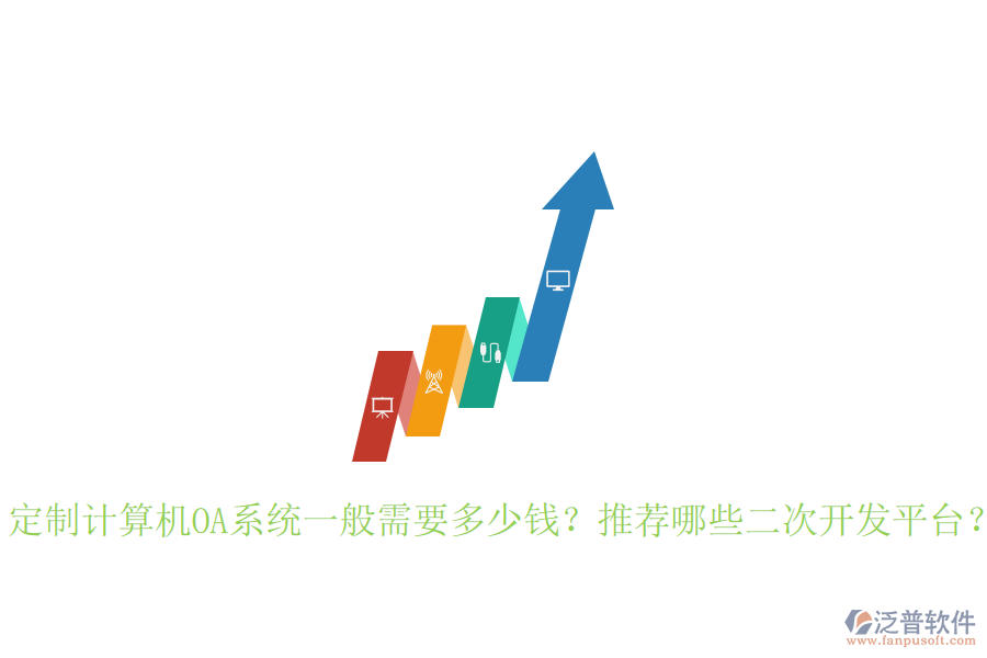  定制計(jì)算機(jī)OA系統(tǒng)一般需要多少錢？推薦哪些二次開發(fā)平臺(tái)？