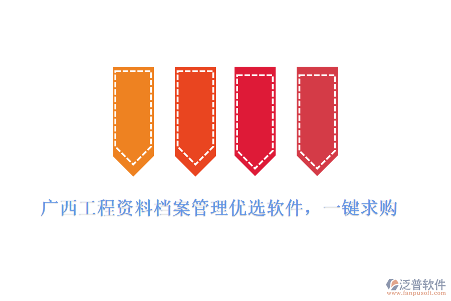 廣西工程資料檔案管理優(yōu)選軟件,一鍵求購