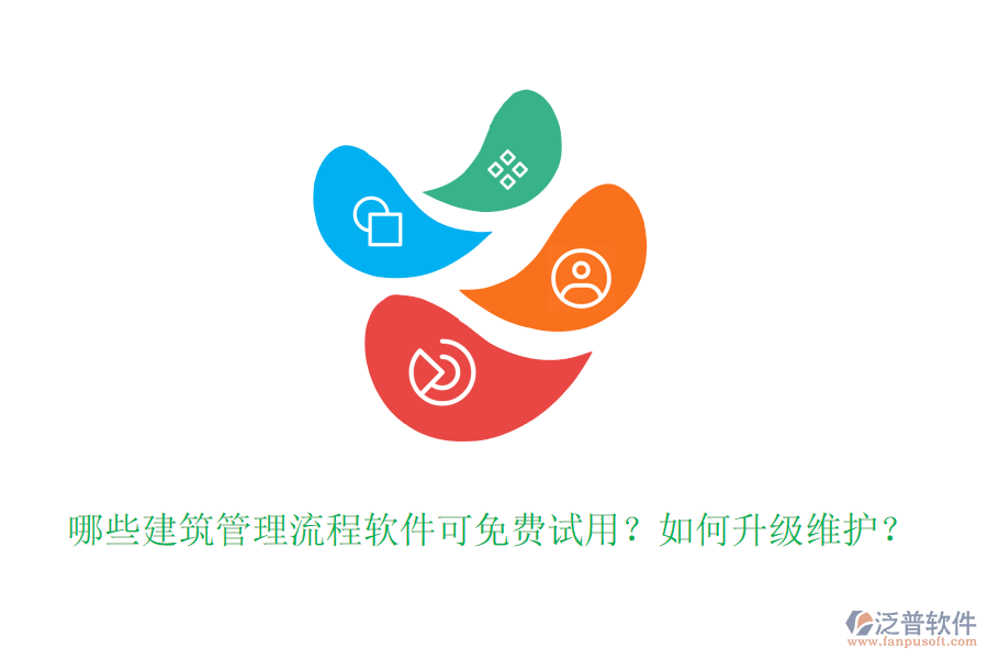 哪些建筑管理流程軟件可免費(fèi)試用？如何升級(jí)維護(hù)？